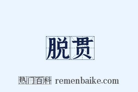 脱贯是什么意思的图片